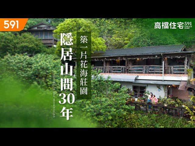 【高檔住宅】隱居山間30年 築一片花海莊園｜Living in the mountains for 30 years, built a manor filled with gardens｜ep.2