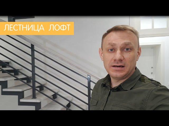 Лестница в стиле лофт | Объект «Центра лестниц» в Тюмени