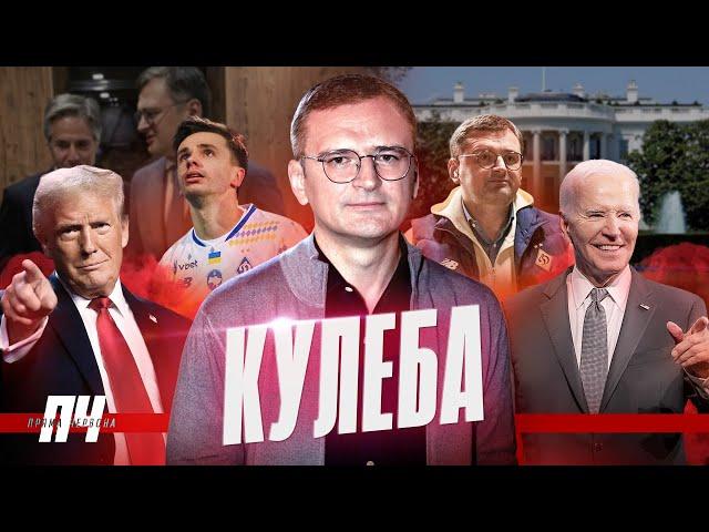 КУЛЕБА. Чого очікувати від Трампа, переговори України й росії, загроза Руїни, фанат Динамо й сигар