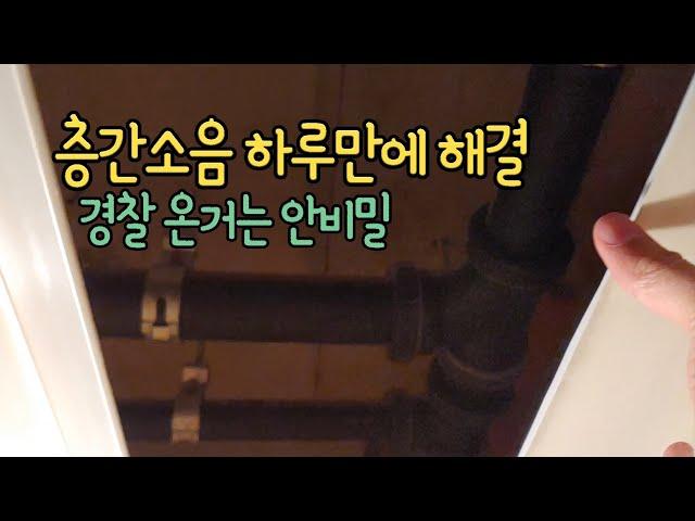 How to solve noise between floors in Korea in one day