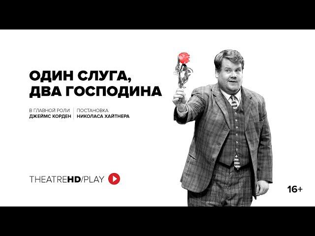 ОДИН СЛУГА, ДВА ГОСПОДИНА | онлайн-показ в TheatreHD/PLAY окончен | Маримба | Национальный театр