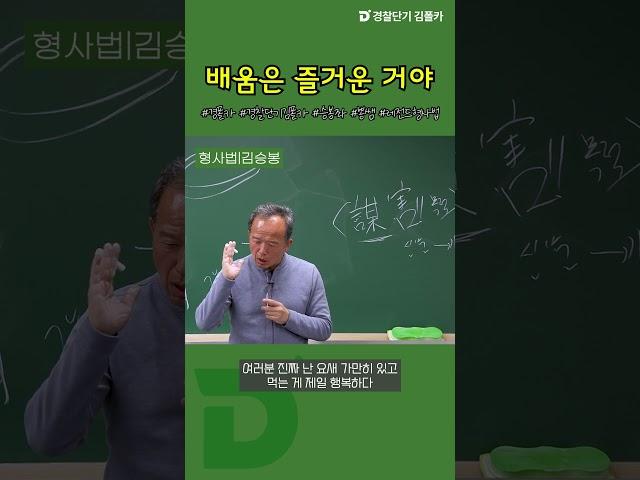 [경찰공무원] 배움은 즐거운거다 #shorts #쇼츠