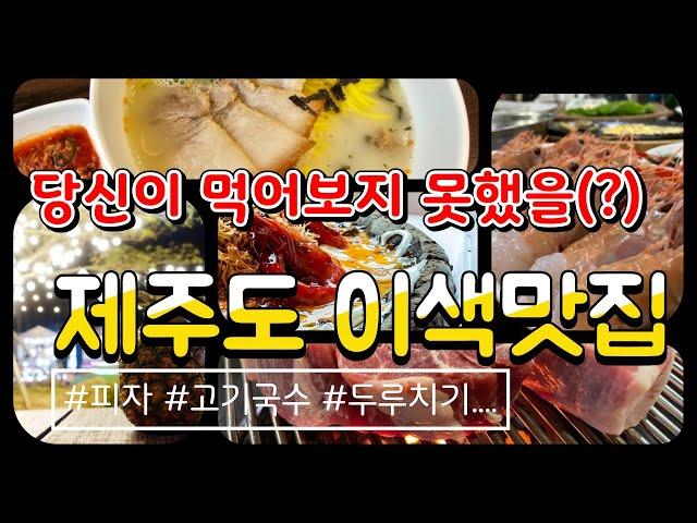 제주도에서만 맛볼 수 있는 이색 맛집 코너 Best5