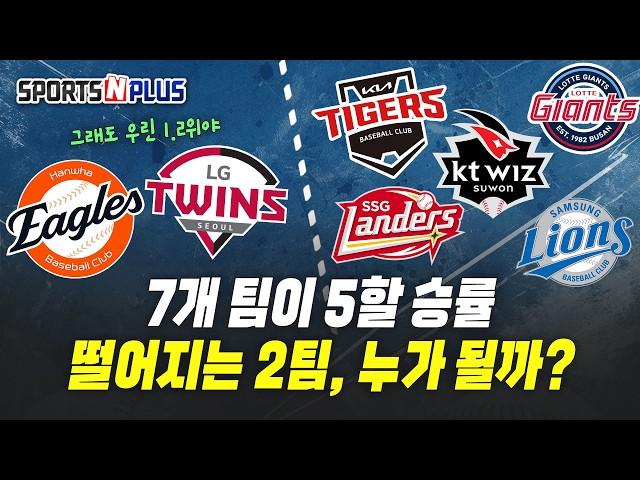 한화 33일 만에 1위 탈환. S급 투수진에 타선만 받쳐주면 우승 간다? | 롯데가 3위를 버틸 수 있는 이유 | 기아는 잠룡이 될 수 있는가