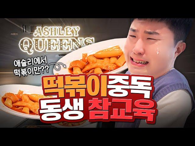 떡볶이 중독 동생 참교육! 애슐리에서 떡볶이만 먹게 하겠습니다!!