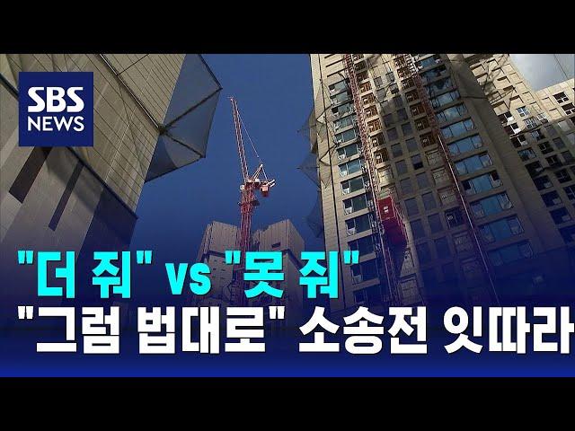 "더 줘" vs "못 줘"…"그럼 법대로" 소송전 잇따라 / SBS