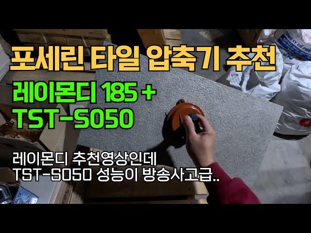 포세린타일 흡착기 추천 레이몬디 185Plus 그런데, TST-S050도 찢었다!