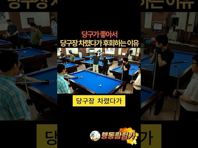 당구장 좋아서 당구장 차렸다가 후회하는 이유
