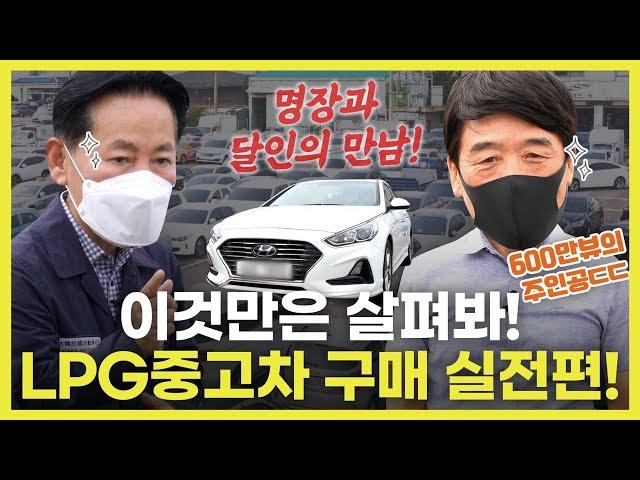 LPG중고차 구입! 이것만은 꼭 확인하세요!! | 차량명장 박병일의 LPG 명불허전 EP.22