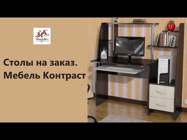 Столы на Заказ. Воткинск. Мебель Контраст