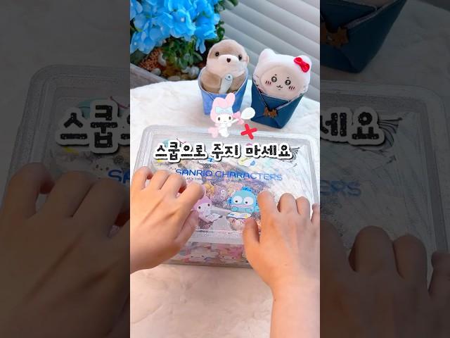 #포장계 #diy #asmr #packingorders #unboxing #sanrio #산리오 #cute #스쿱마켓 #포포 #쿠로미 #시나모롤 #헬로키티 #인형계 #포카포장