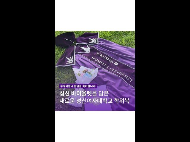 성신 바이올렛을 담은 성신여자대학교 새로운 학위복 공개 