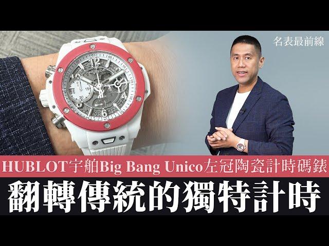 【 #名表最前線 】直擊2024左冠計時碼錶的特別版！feat. 宇舶 HUBLOT