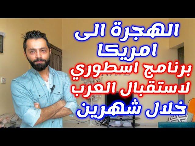 امريكا تستقبلك انت وعائلتك ضمن برنامج هجرة اسطوري