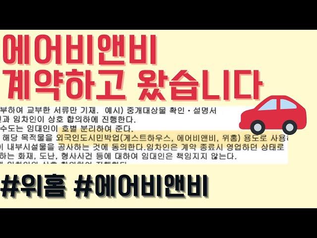 방금 #위홈 #에어비앤비 계약하고 왔습니다!! 파이프라인 또 하나 추가!