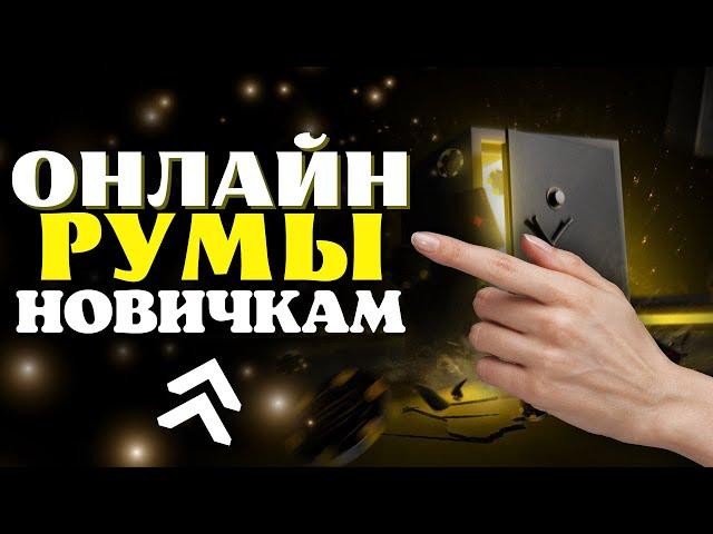 ПОКЕР ДЛЯ НАЧИНАЮЩИХ  ИЗУЧАЕМ РУМЫ ДЛЯ ПОКЕРА НОВИЧКАМ 