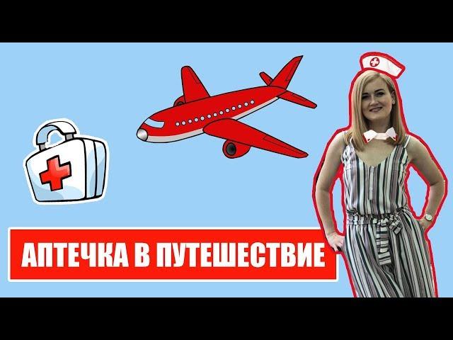 АПТЕЧКА В ПУТЕШЕСТВИЕ.  Лекарства в самолет.