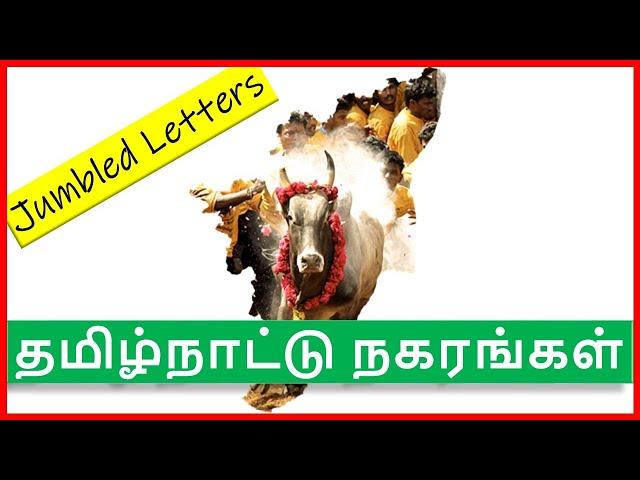 Places in Tamil Nadu | Tamil Jumbled Letters | Tamil Puthirgal | தமிழ் புதிர்கள்