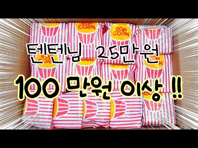 [늦장업로드] 텐텐님 25만원 구성영상