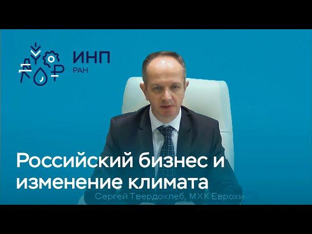 Как российский бизнес смотрит на сокращение эмиссии парниковых газов
