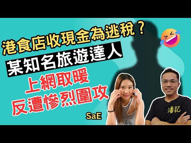 娛圈見聞錄 EP 28：某知名旅遊達人嘲港食店只收現金為逃稅 | 圍爐不成反遭慘烈圍攻 | 同人唔同命台星謝忻反獲同情 | 主持：阿潘 ＋ SaE
