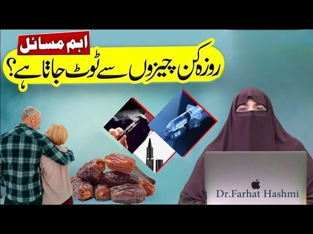 Ramdan Kaisay Guzarain  Rozay Ko Nuqsan Pohunchnay Walay Umoor  By Farhat Hashmi