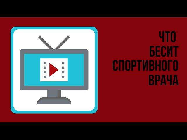 ЧТО БЕСИТ СПОРТИВНОГО ВРАЧА  основные "бесячие" моменты в работе врача по спортивной медицине.