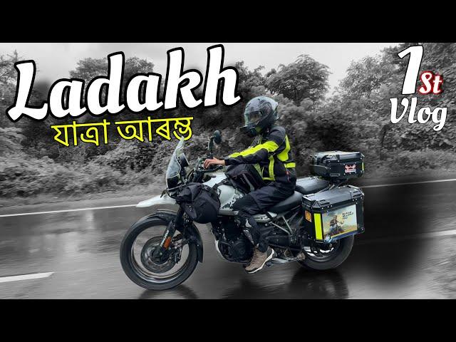 লাডাখ যাত্ৰা আৰম্ভ - LADAKH Journey starts 1st VLOG