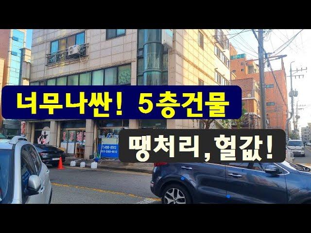 급처분,5층꼬마빌딩~땡처리,급한사정,헐값처분합니다.건축비도,안되는급처분,꼬마빌딩초급매,좋은위치,싼땅,토지,건물,상가주택,급매물부동산 매매,급매물과 반값매매/010-7923-3663