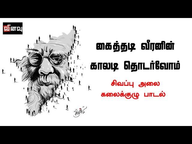 கைத்தடி வீரனின் காலடி தொடர்வோம் | பெரியார் 146 | ம.க.இ.க "சிவப்பு அலை" | Red Wave | PALA Song