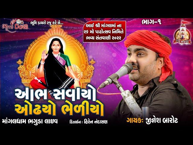 આભ સવાયો ઓઢયો ભેળીયો - Jignesh Barot || Bhaguda Live Program 2022 || 26 Mo Patotsav || Mogal Maa