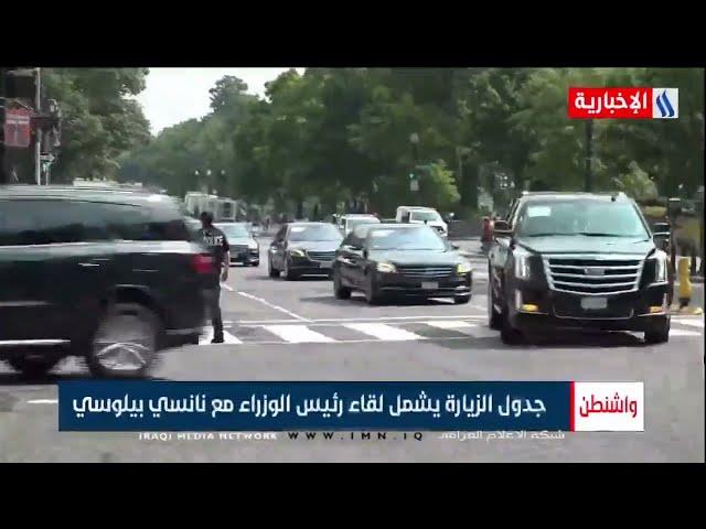 رئيس مجلس الوزراء مصطفى الكاظمي يلتقي الرئيس الاميركي بايدن اليوم في البيت الابيض