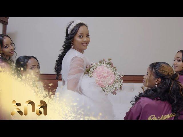 የበረከት እና ሩት ሰርግ – ጎጇችን | ምዕራፍ 2 | ክፍል 24 | አቦል ቲቪ