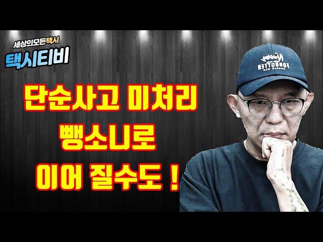 뺑소니 면허 취소! 누구에게나 일어 날수 있습니다.