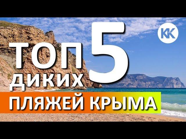 ТОП ПЛЯЖЕЙ КРЫМА. Где лучшие дикие пляжи?