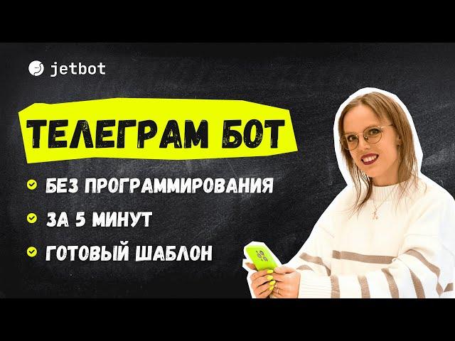 Как создать бота в telegram