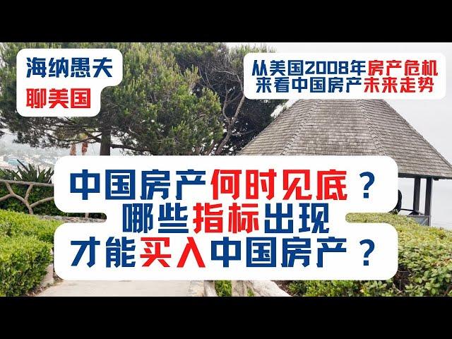 从美国2008年房产危机，来看中国房产未来走势；中国房产何时见底？哪些指标出现，才能买入中国房产？