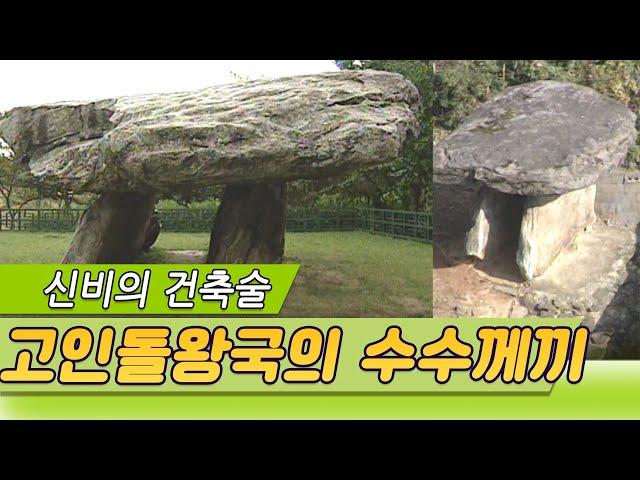 기적의 건축술  한반도 고인돌왕국의 수수께끼 (역사스페셜) [역사실험] KBS 1998.12.5 방송