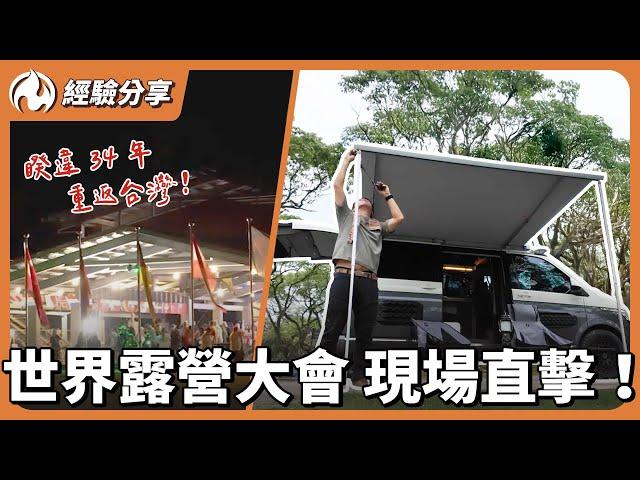世界露營大會在台灣！親訪日本、荷蘭露營達人，聊聊價錢、設備、文化差異！