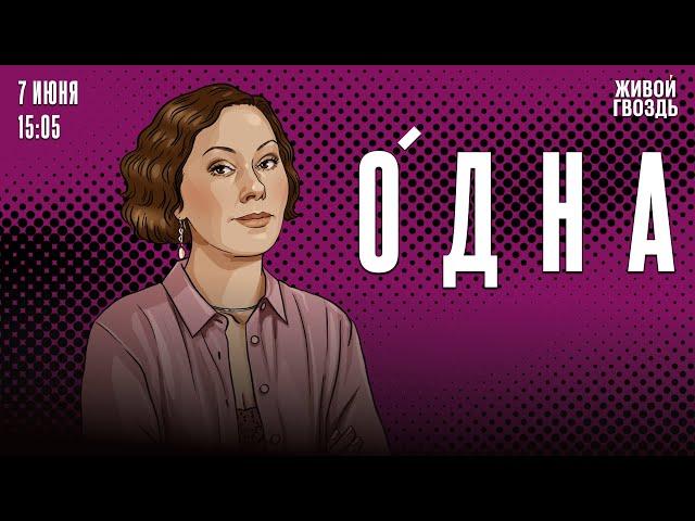 Одна. Ольга Журавлёва / 07.06.25