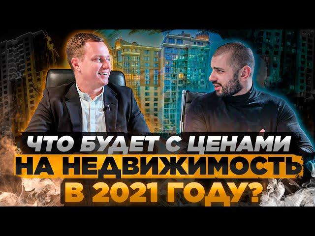 Куда инвестировать деньги? Ипотека 2021. Прогноз цен на недвижимость. Константин Писаренко.