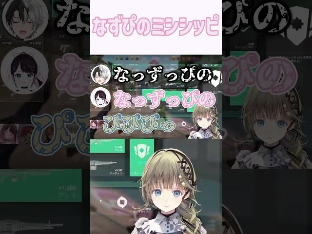 【Valorant】なずぴのミシシッピ【ぶいすぽっ！/花芽なずな/英リサ/猫汰つな/Kamito/渋谷ハル/切り抜き/#shorts 】