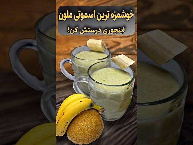 خوشمزه‌ترین اسموتی ملون#tiktok #shorts #آشپزی