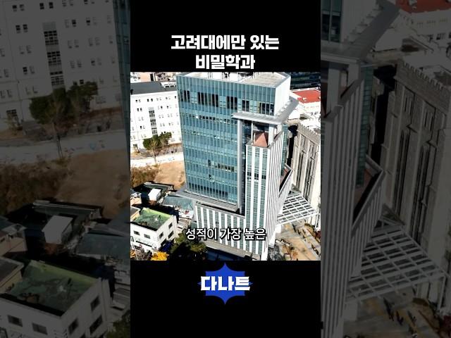고려대에만 있는 비밀학과