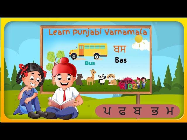 Learn Punjabi for Kids - Punjabi Varnamala|  Panti Akhar | Learn Punjabi | Gurmukhi Akhar Unit 6