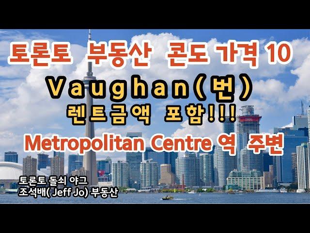 토론토 부동산 | 토론토콘도 가격 10 | 렌트 금액 포함 | Vaughan | VMC역 주변 콘도시세.