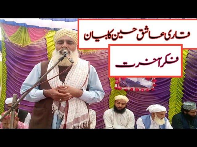 فکر آخرت قاری عاشق حسین سعیدی بہت ہی لا جواب بیان/Fikr e Akhrat Qari Ashiq Husain Saeedi