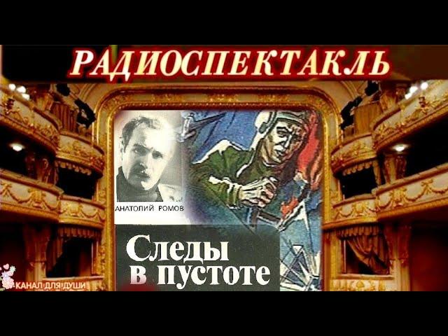 АНАТОЛИЙ РОМОВ - "СЛЕДЫ В ПУСТОТЕ"- ДЕТЕКТИВ -  РАДИОСПЕКТАКЛЬ