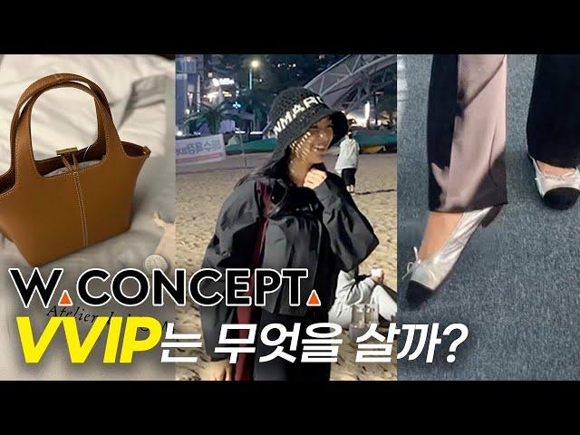 더블유컨셉 VVIP가 구입한 2023 F/W 쇼핑하울 ️ (W컨셉 내돈내산)