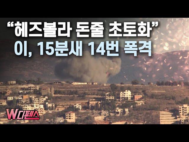 [W디펜스] “헤즈볼라 돈줄 초토화” 이, 15분새 14번 폭격 / 머니투데이방송